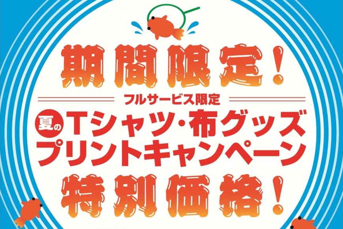 期間限定！フルサービス限定Tシャツ・布グッズプリントキャンペーン
