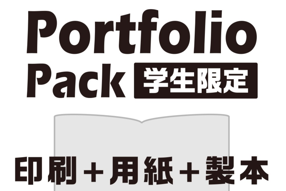【秋葉原店】学生限定・「印刷＋用紙＋製本」がセットになったポートフォリオパック