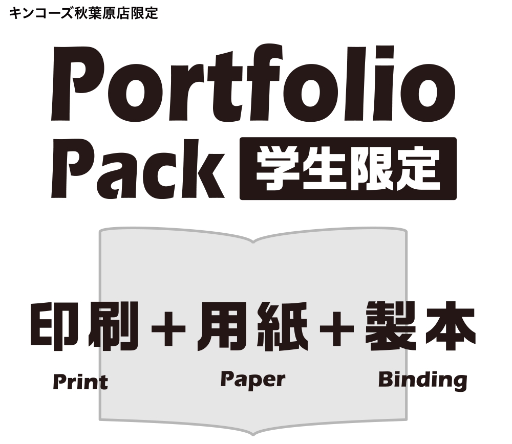 【秋葉原店】学生限定・「印刷＋用紙＋製本」がセットになったポートフォリオパックが断然お得