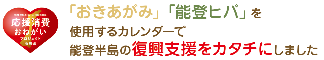 おきあがみ、能登ヒバを使用するカレンダーで復興支援をカタチにしました