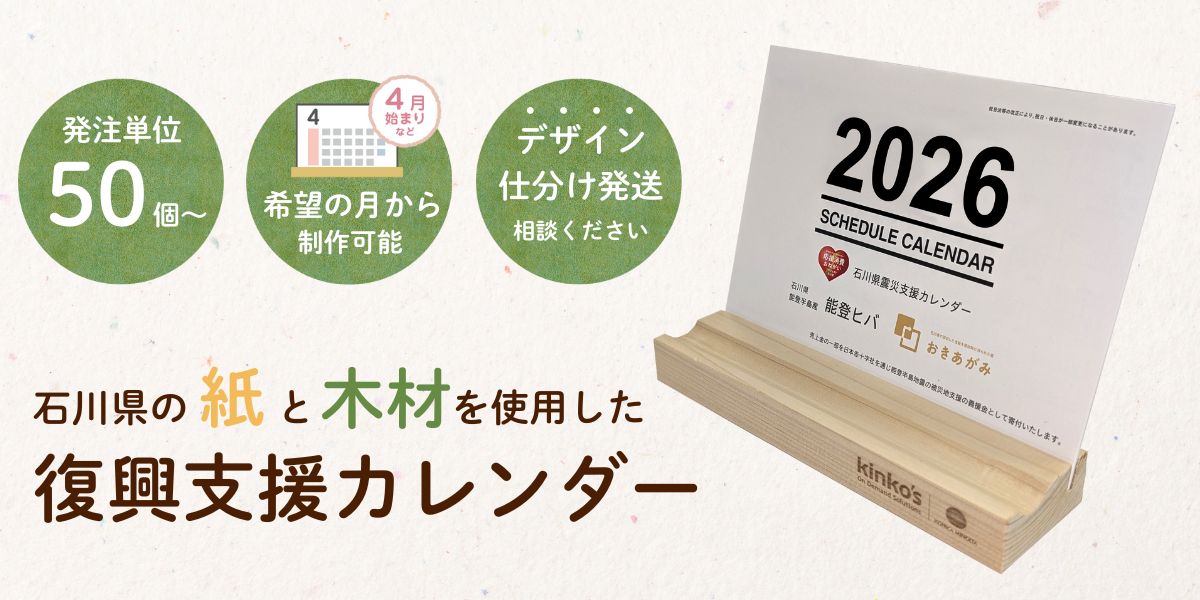 石川県復興支援カレンダー