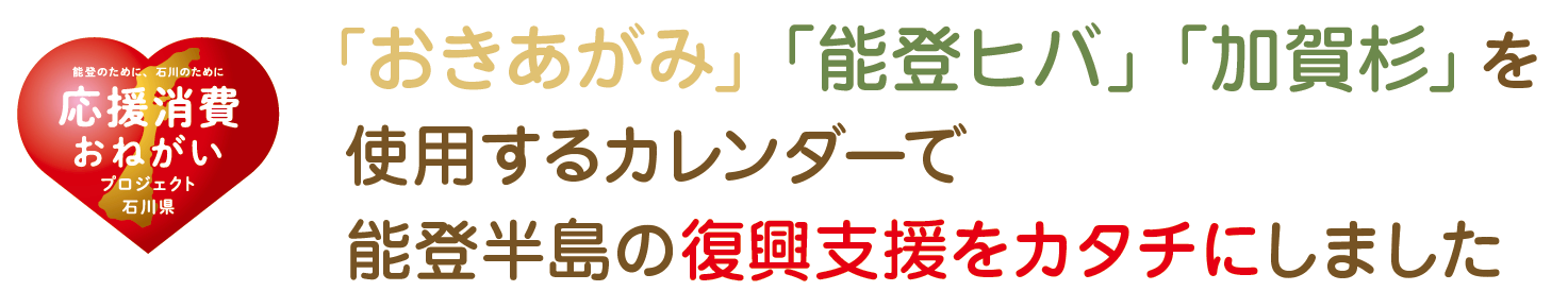 石川県復興支援カレンダー