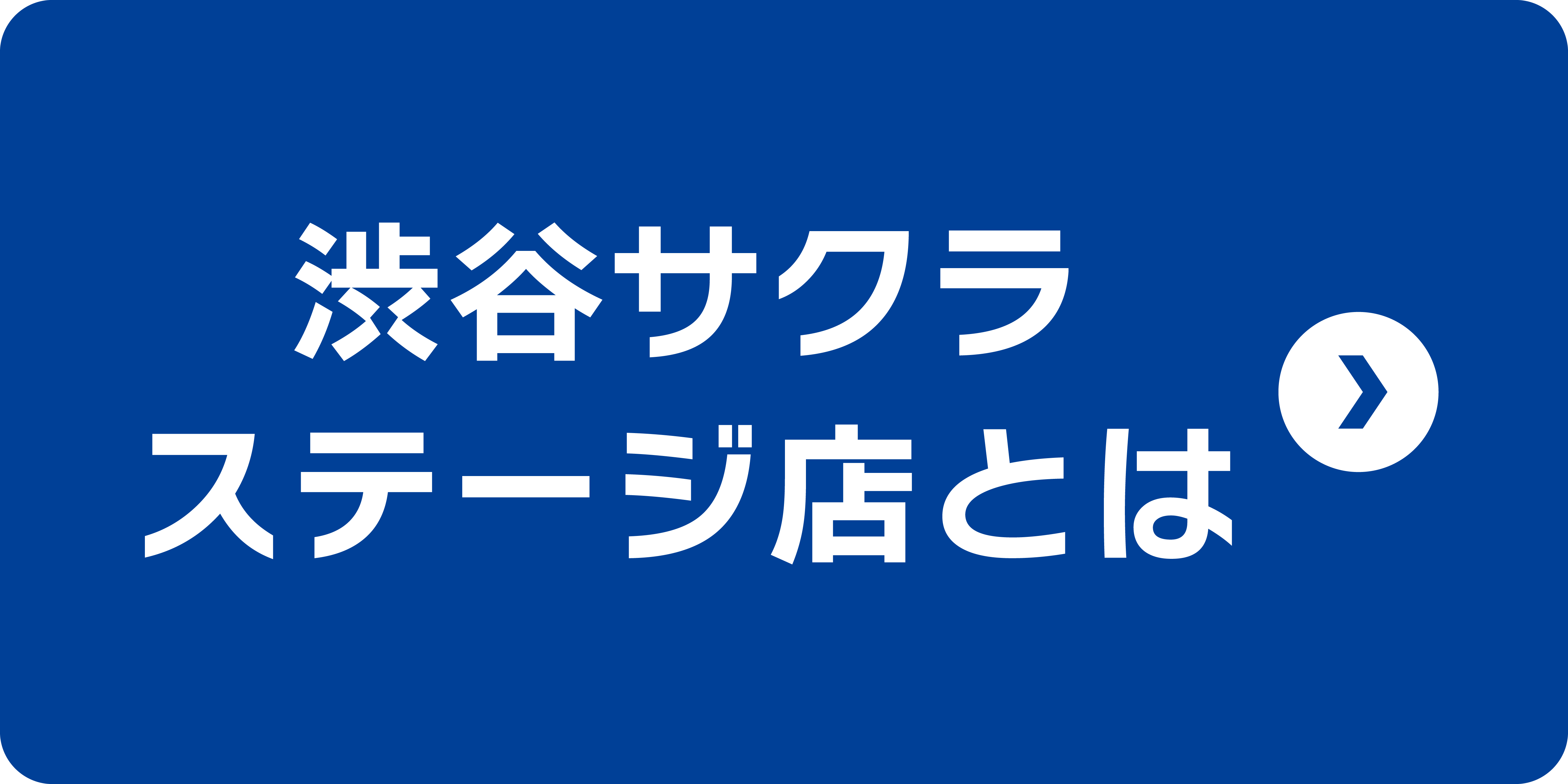 渋谷サクラステージ店とは