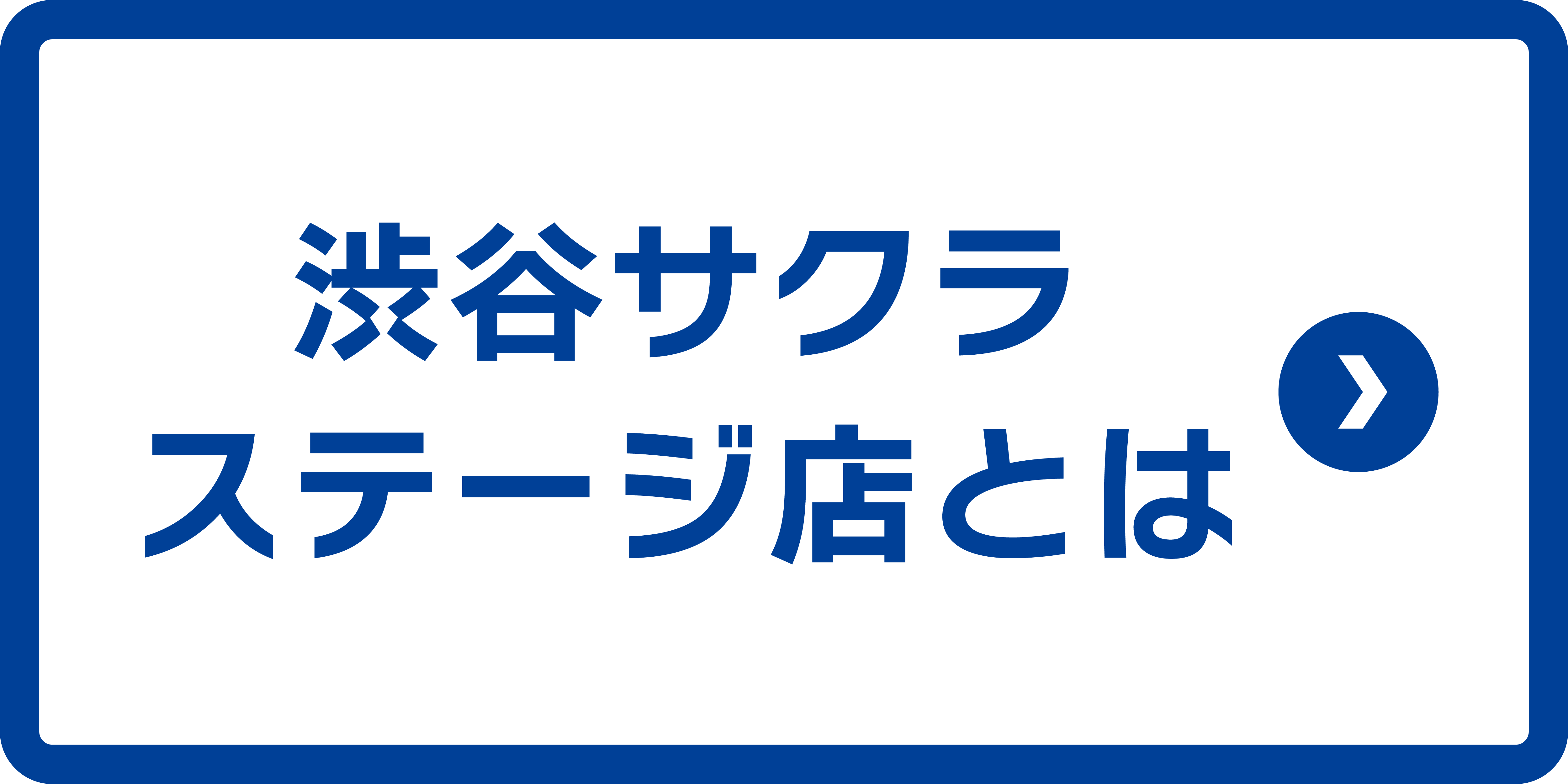 渋谷サクラステージ店とは