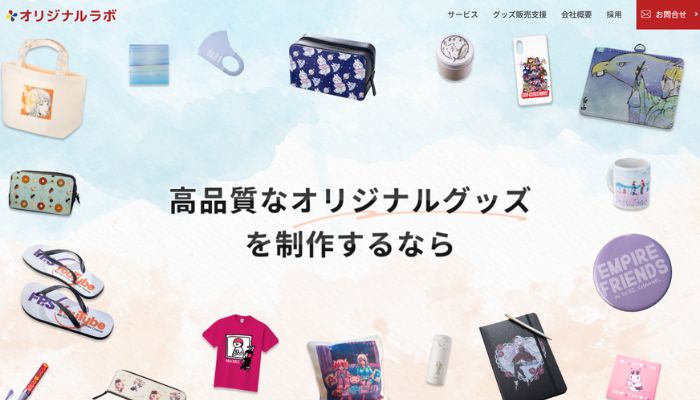 オリジナルラボ