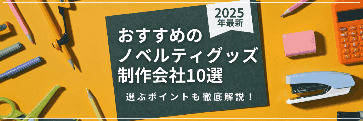 【2025年最新】おすすめのノベルティグッズ制作会社10選。選ぶポイントも徹底解説!
