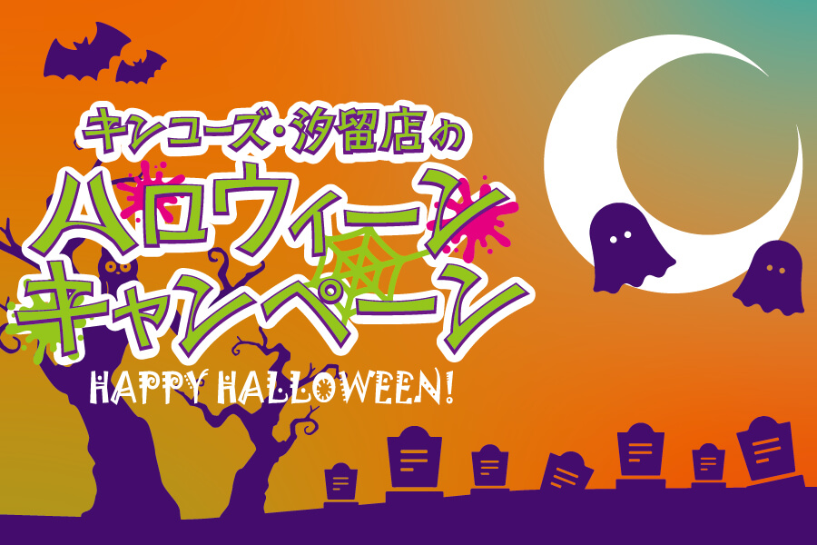 【汐留店】ハロウィンキャンペーン開催＜2024年10月21日（月）～＞