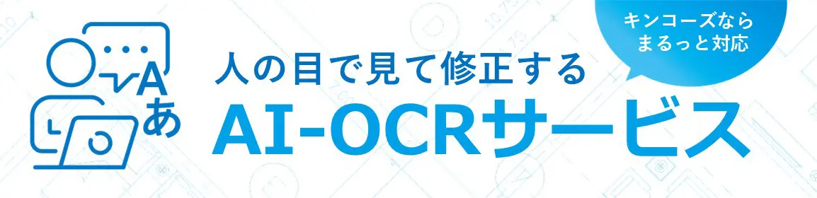 人の目で見て修正するAI-OCRサービス