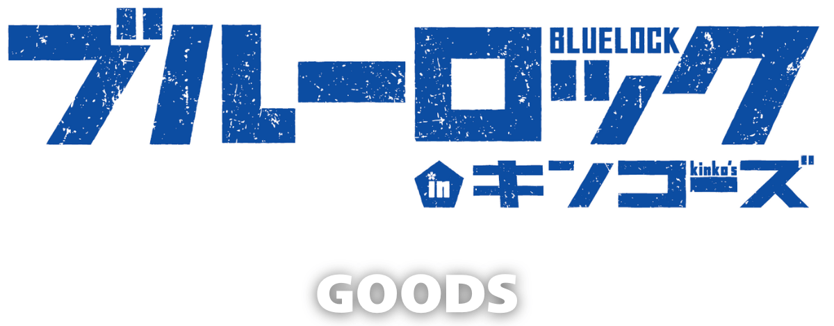 ブルーロック×キンコーズ スペシャルマッチ＜グッズ情報＞
