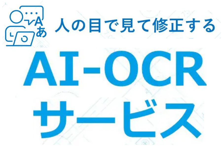 人の目で見て修正するAI-OCRサービス