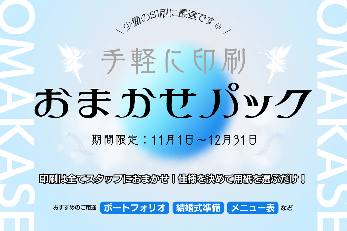 【池袋西口店】ファイル手数料・印刷代・用紙代・がセットになった「おまかせパック」