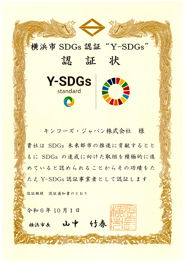 横浜市SDGs認証制度“Y-SDGs”認証状