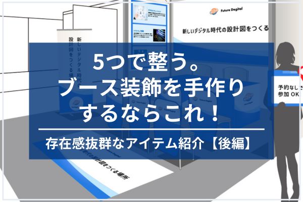 5つで整う。ブース装飾を手作りするならこれ！
