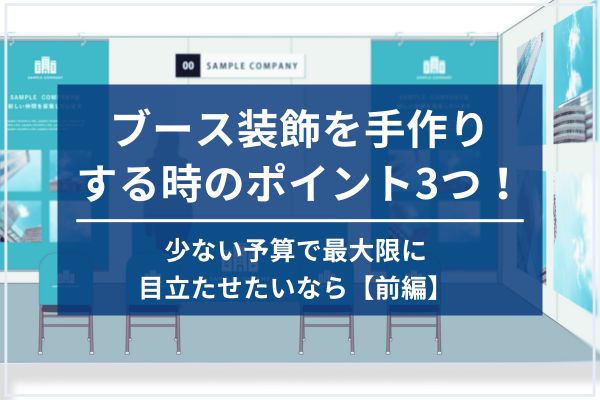ブース装飾を手作りする時のポイント3つ！少ない予算で最大限に目立たせたいなら【前編】