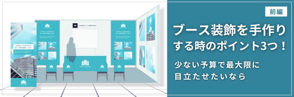 ブース装飾を手作りする時のポイント3つ!少ない予算で最大限に目立たせたいなら【前編】
