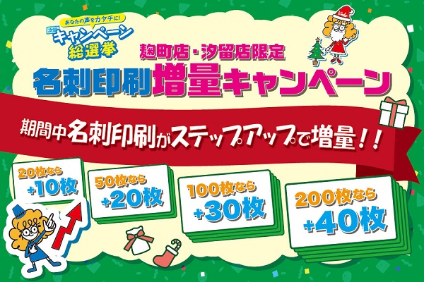 名刺印刷増量キャンペーン