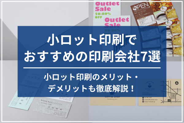 小ロット印刷でおすすめの印刷会社7選。小ロット印刷のメリット・デメリットも徹底解説！