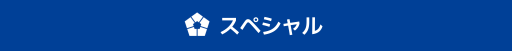 スペシャル