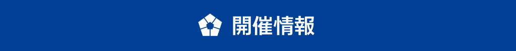 開催概要