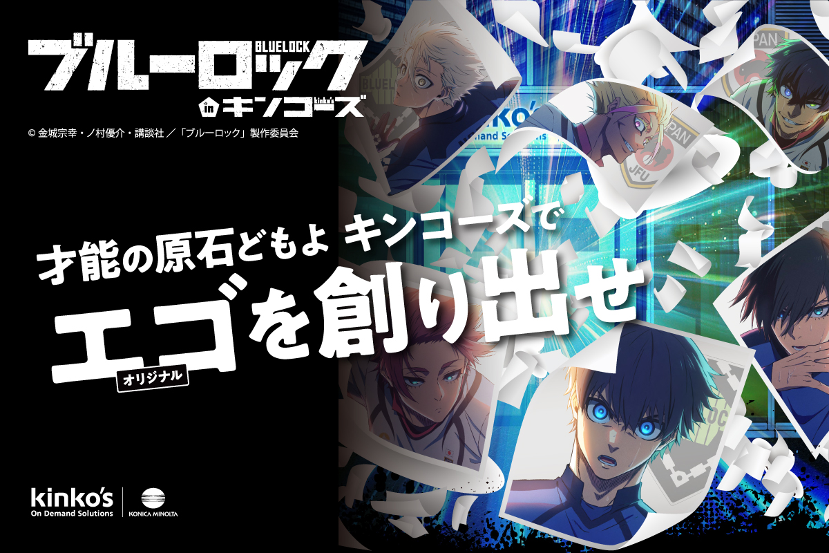 ブルーロック×キンコーズ　スペシャルマッチ開催