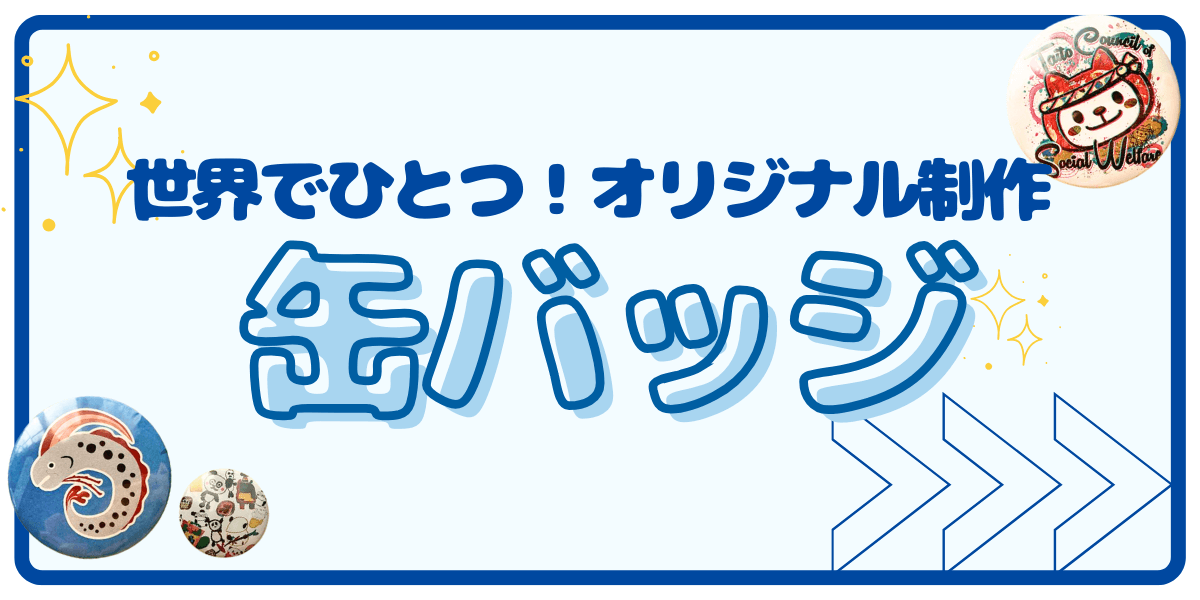 世界で一つのオリジナル缶バッジ制作