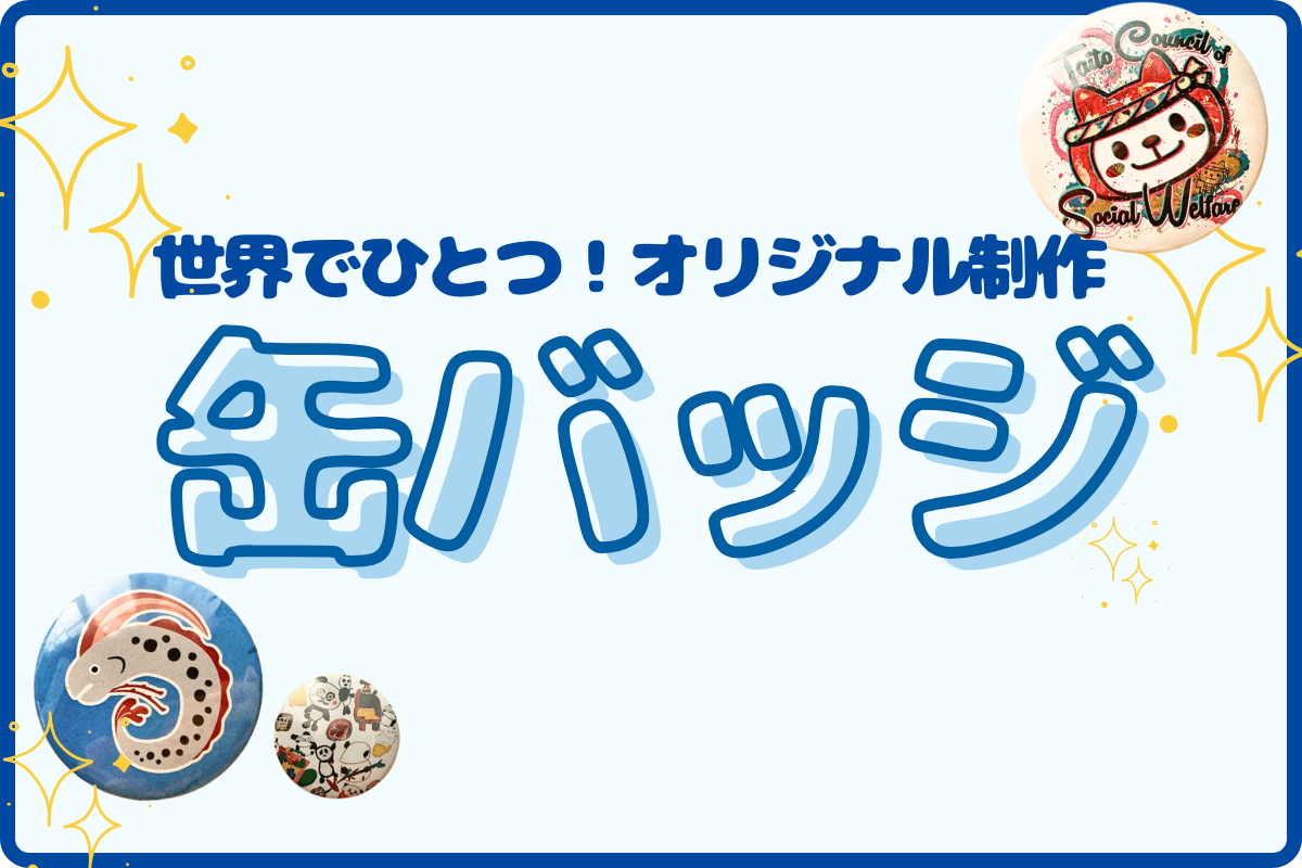 世界で一つのオリジナル缶バッジ制作
