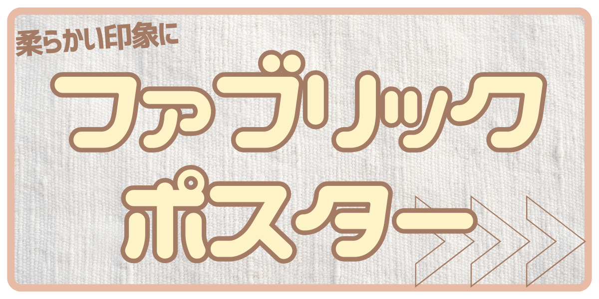 ファブリックポスター