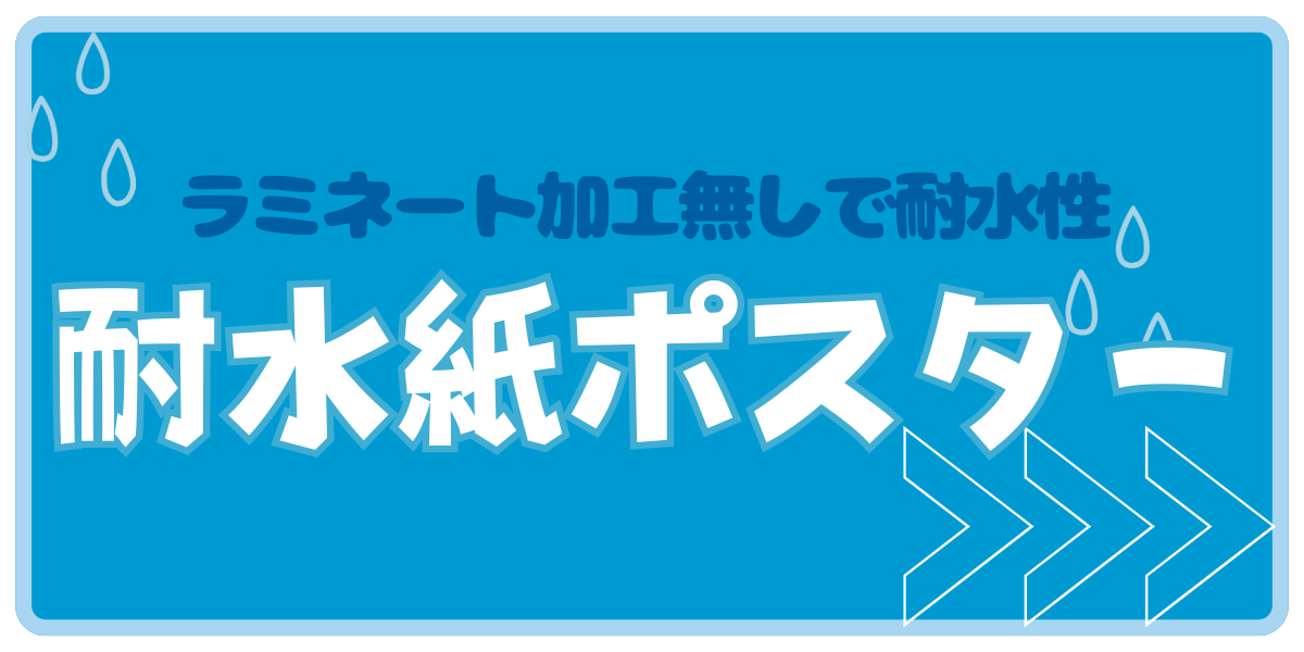 ラミネート加工無しで耐水に 耐水ポスター