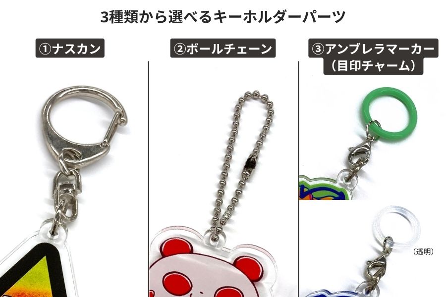 3種類から選べるキーホルダーパーツ