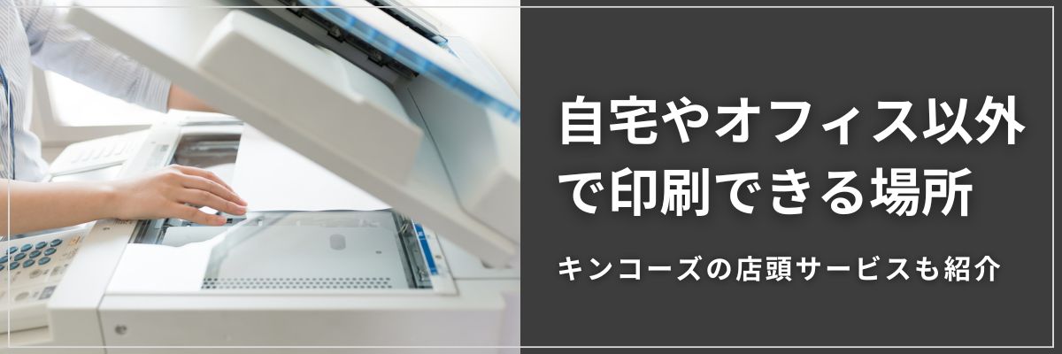 自宅やオフィス以外で印刷できる場所。キンコーズの店頭サービスも紹介