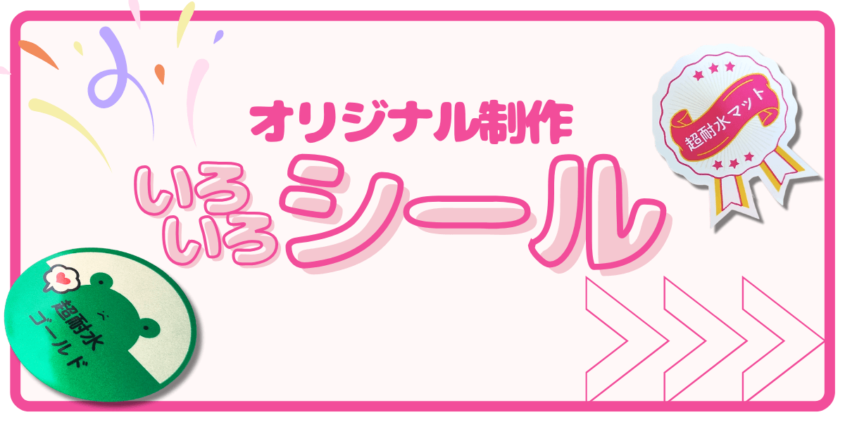オリジナル制作できる世界で一つのシールづくり