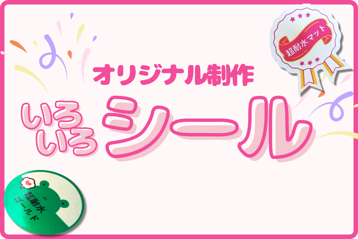 オリジナル制作できる世界で一つのシールづくり