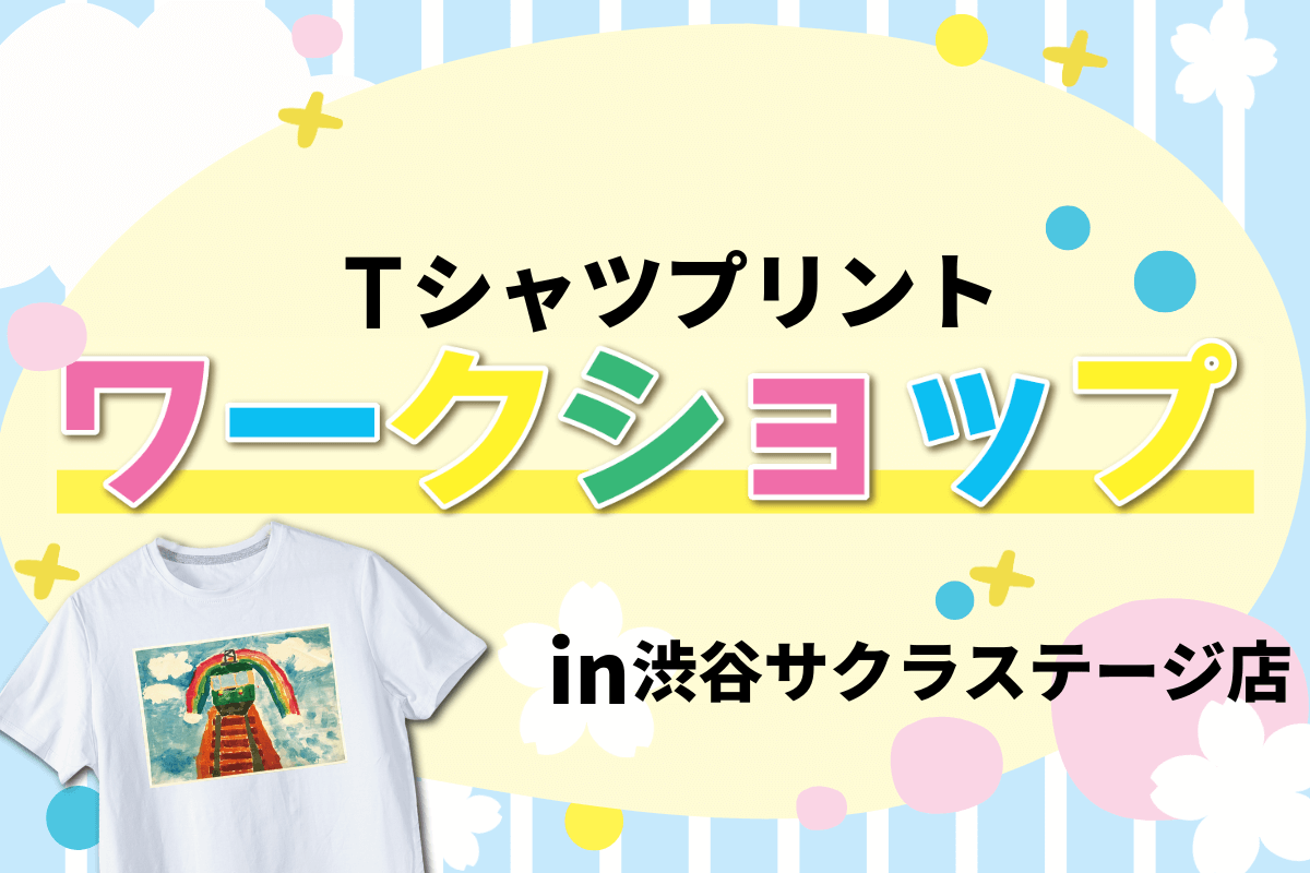渋谷サクラステージ店限定！Tシャツプリントワークショップを2025年2月1日～2月28日まで開催