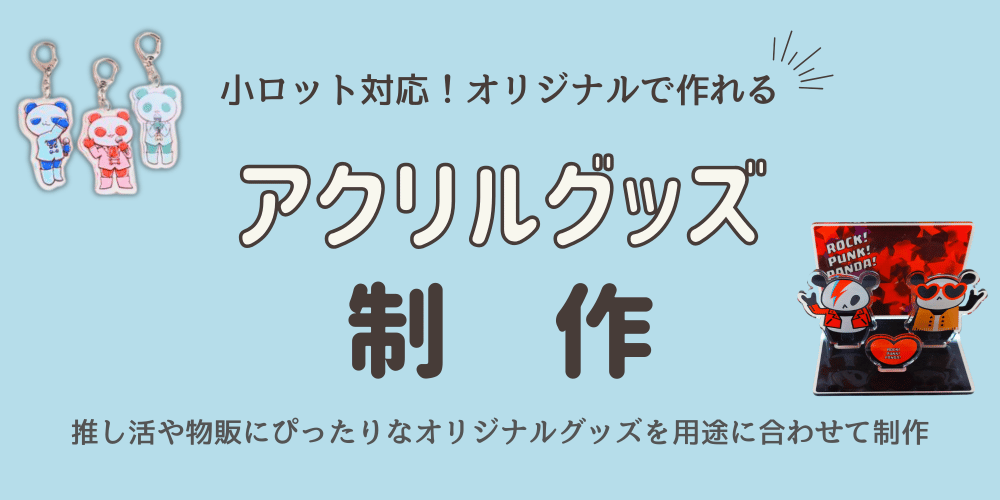 アクリルグッズ制作