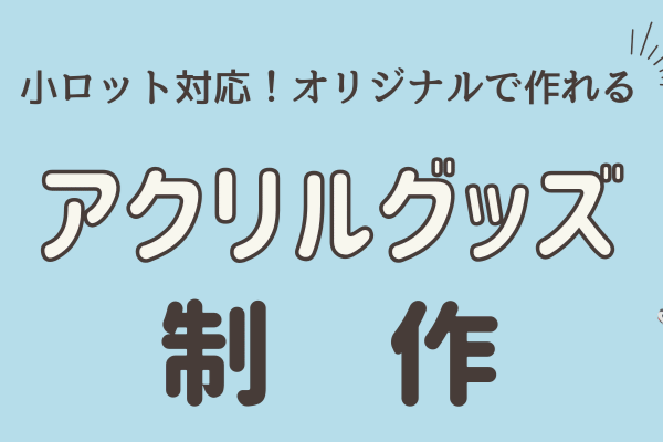 アクリルグッズ制作