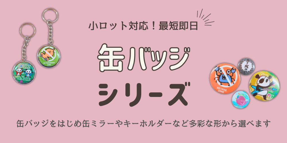 【上野店】オリジナル缶バッジグッズで推し事＆お仕事！世界でひとつの応援グッズに。