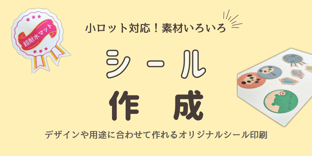 オリジナルシール作成