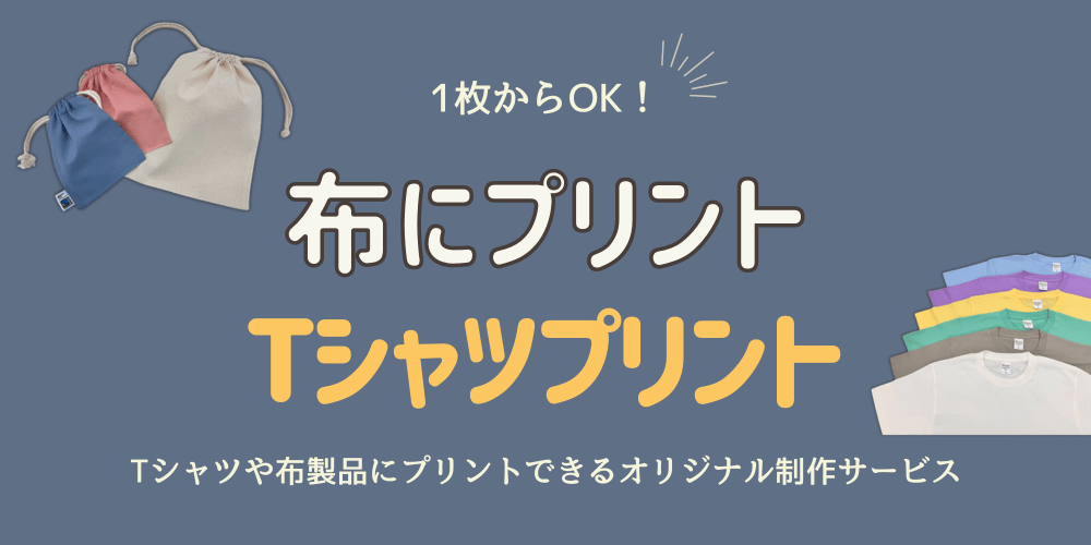 布にプリント・Tシャツプリント