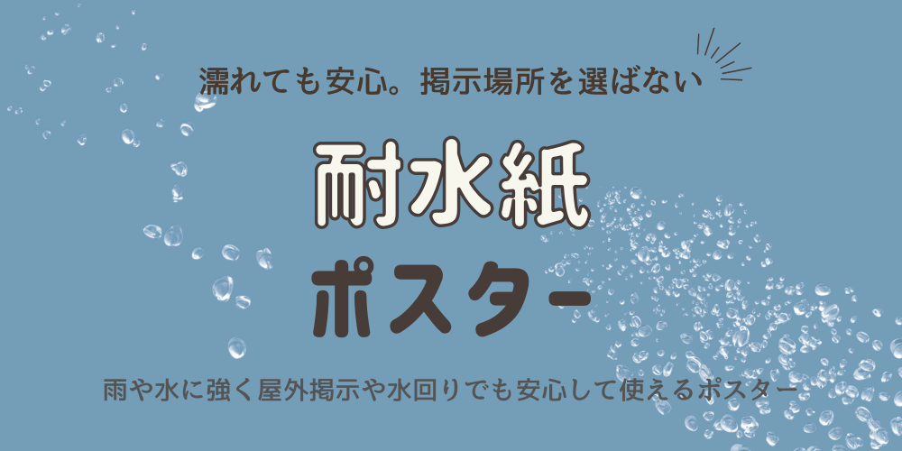 耐水紙ポスター