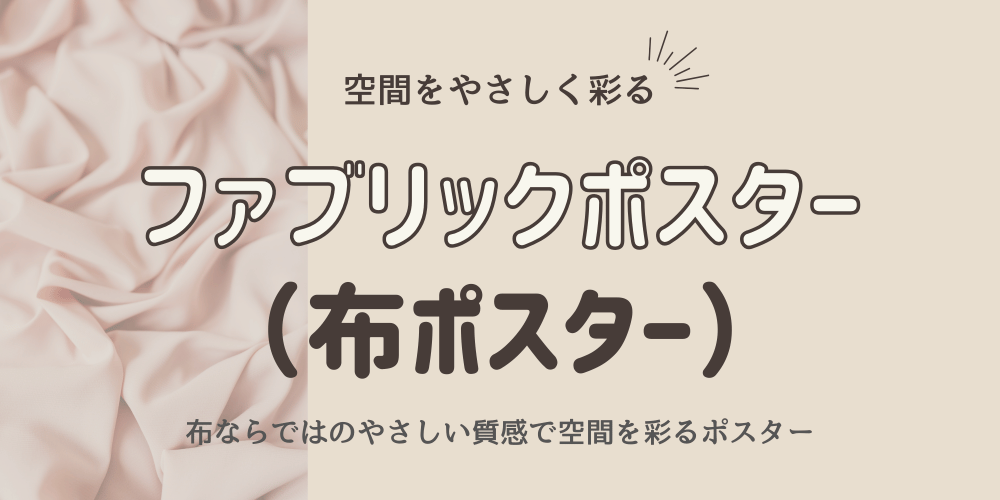 布ポスター