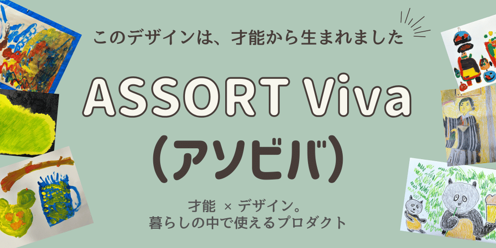 アソビバ（才能から生まれたプロダクト）