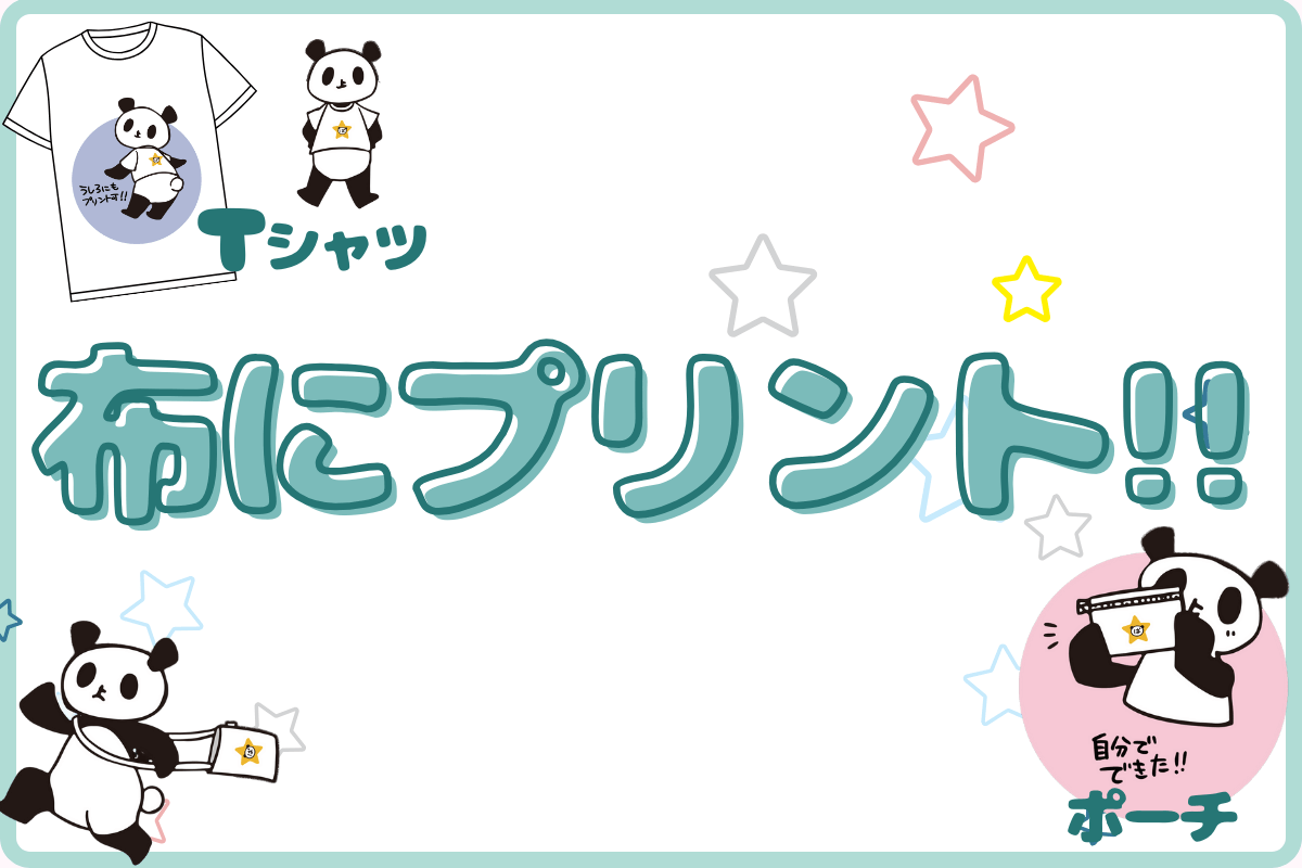 Tシャツやポーチなど布にプリントができます！