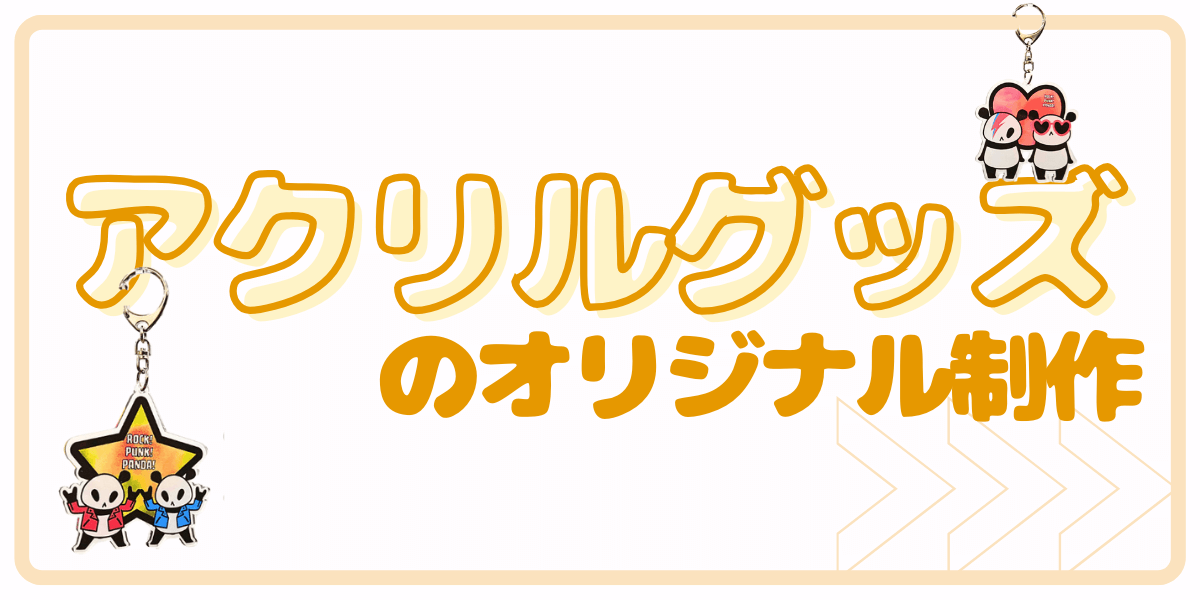 アクリルグッズのオリジナル制作