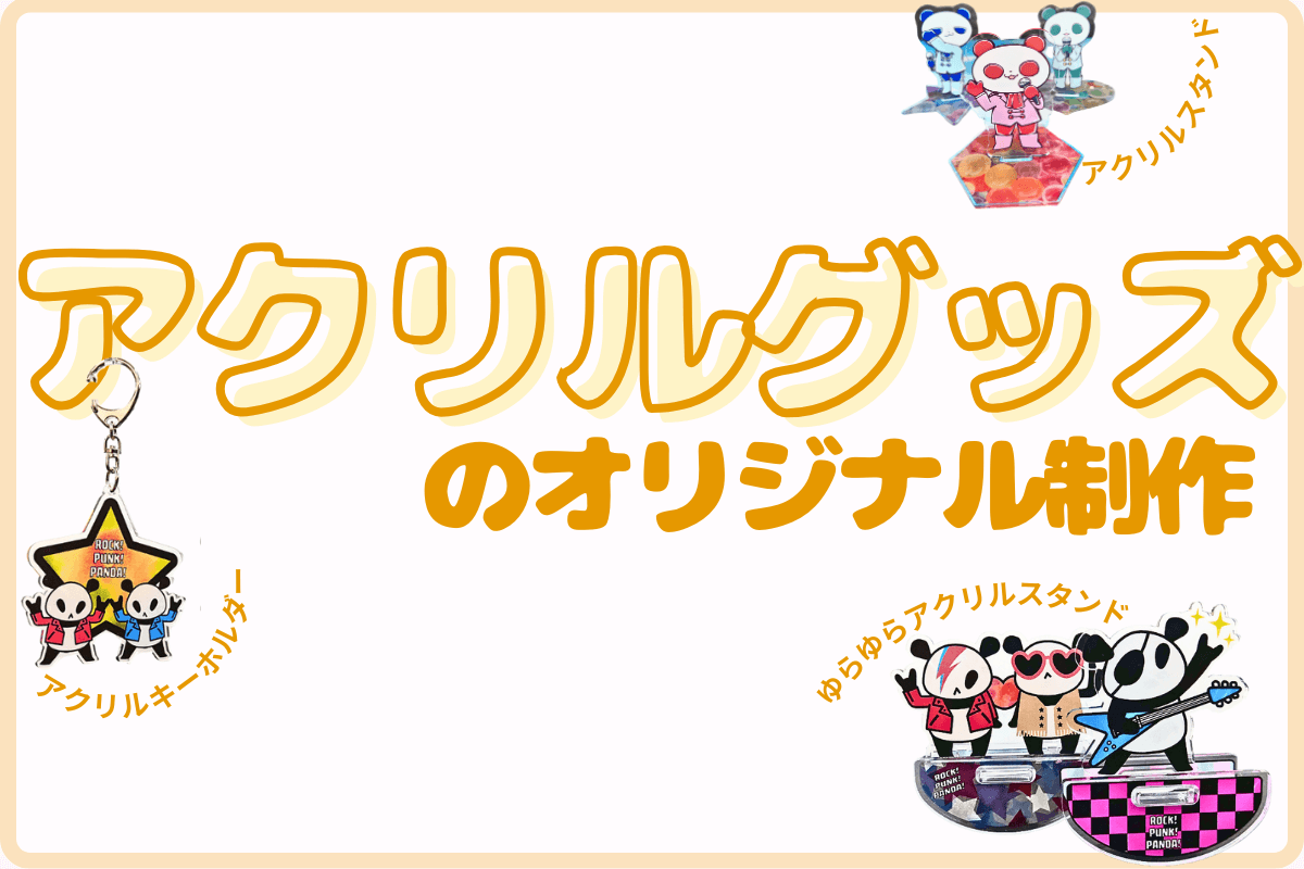 アクリルグッズのオリジナル制作