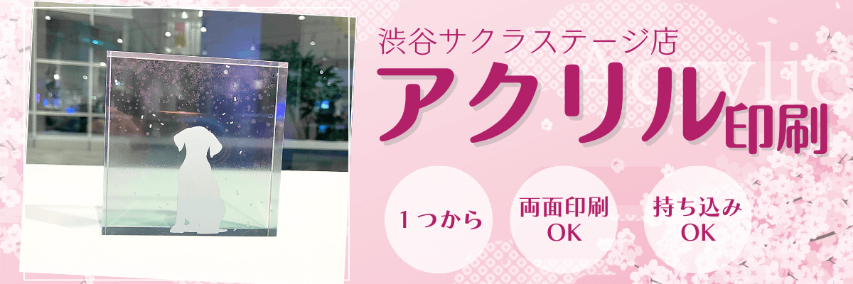 【渋谷サクラステージ】アクリルプリント ～1個から、両面印刷もできる！～