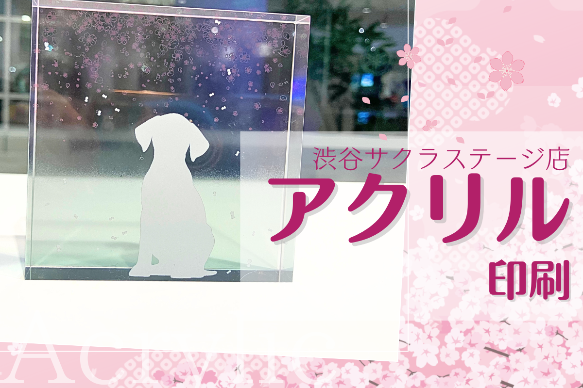渋谷サクラステージ】1つから両面印刷もできる！アクリルプリント