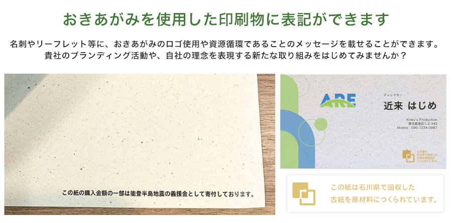 おきあがみを使用した印刷物に表記ができます