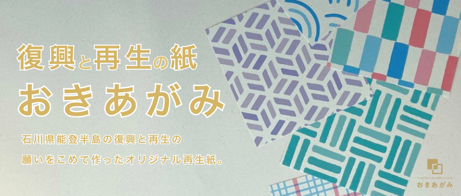 復興と再生の紙『おきあがみ』（オリジナル再生紙）