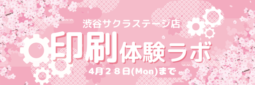 【渋谷サクラステージ店】印刷体験ラボ(~2025年4月28日まで)