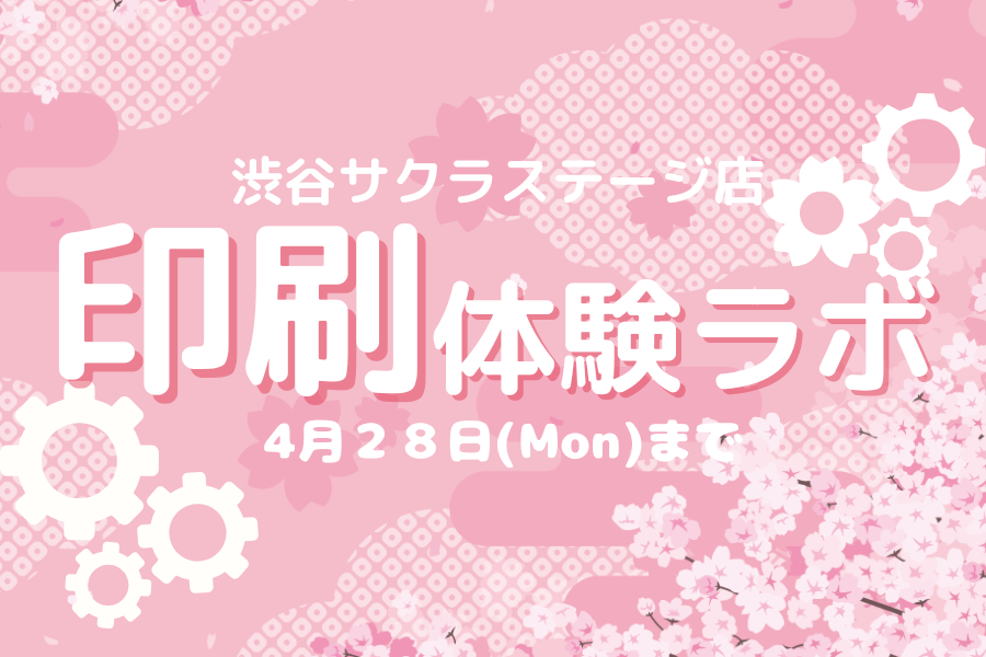 【渋谷サクラステージ店】印刷体験ラボ（～2025年4月２８日まで）
